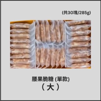 Cashew Brittle (30pcs) - Big