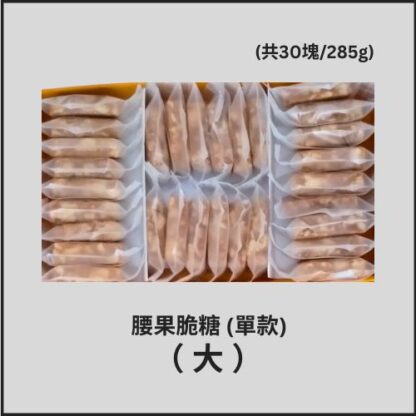 Cashew Brittle (30pcs) - Big