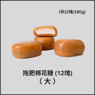 Caramel Marshmallows (12pcs) - Big