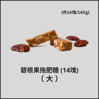 Pecan Caramel (14pcs)